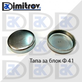 Тапа блок Ø41 мм